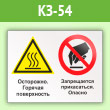 Знак «Осторожно - горячая поверхность. Запрещается прикасаться - опасно», КЗ-54 (пленка, 600х400 мм)